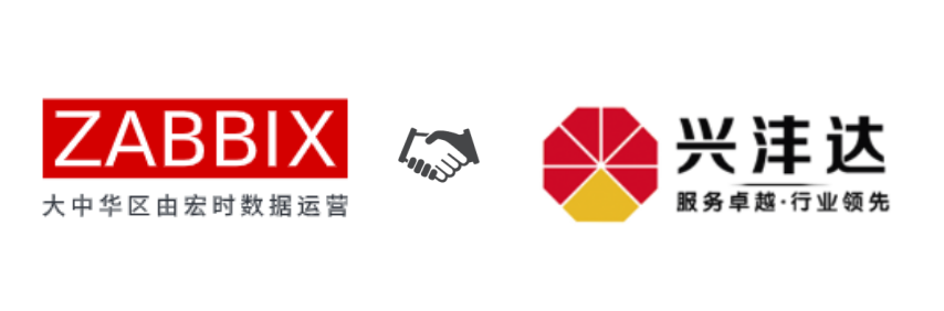 【喜讯！】江苏兴沣达正式成为Zabbix官方认证代理商，助力企业IT运维无忧！